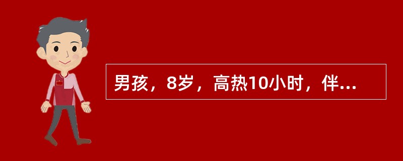 男孩，8岁，高热10小时，伴有头痛，呕吐，球结膜充血，全身散在瘀点，颈软，血压9.3／5.3kPa，脑脊液检查：细胞数15×10<img border="0" src=&qu