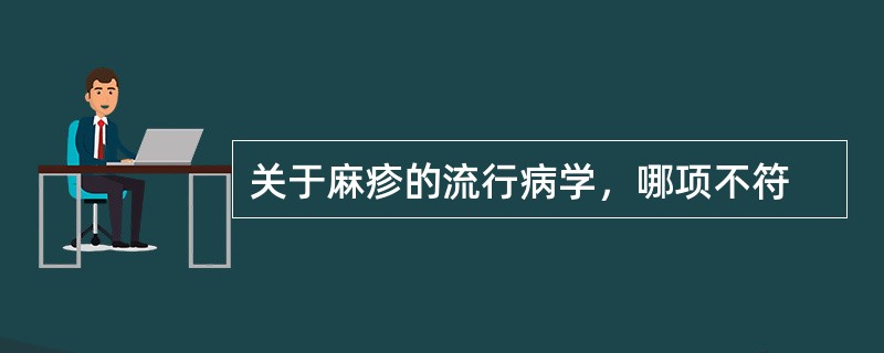 关于麻疹的流行病学，哪项不符