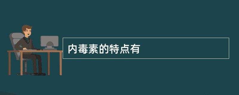内毒素的特点有