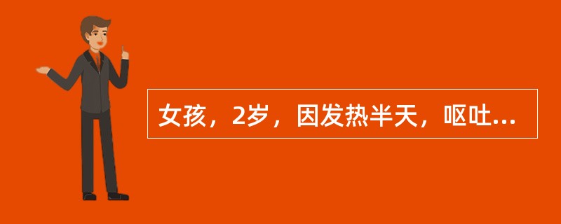 女孩，2岁，因发热半天，呕吐2次，半小时前突然面色发灰，四肢发冷，来院急诊。体检：体温40℃，精神萎靡，重病容，血压4／0kPa，心率16.0次／分，腹软，巴氏征、布氏征均阴性。肛拭大便常规：白细胞：