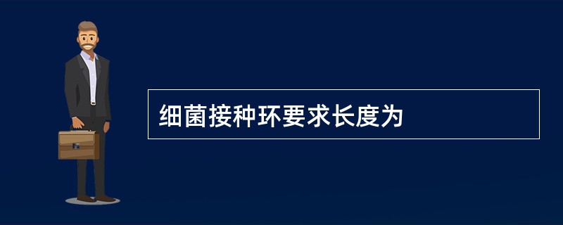 细菌接种环要求长度为