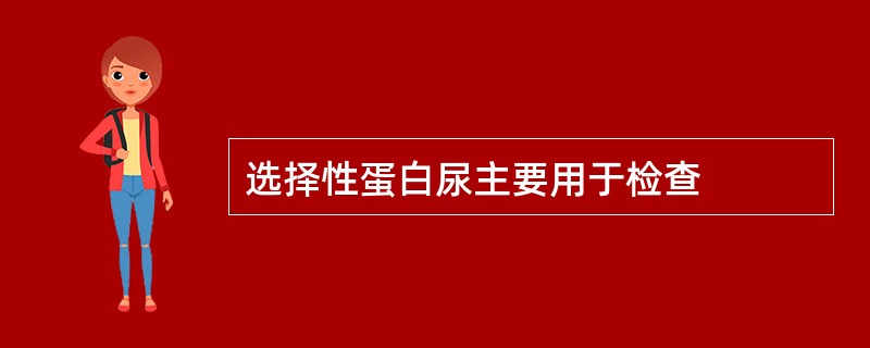 选择性蛋白尿主要用于检查