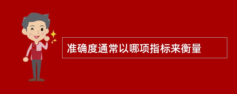 准确度通常以哪项指标来衡量