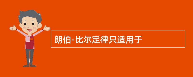 朗伯-比尔定律只适用于