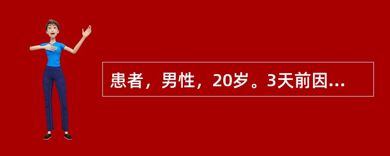 患者，男性，20岁。3天前因淋雨受凉后，出现畏寒，发热，体温达39～40℃，并有右侧胸痛，放射到上腹部痛，咳嗽或深呼吸时加剧。咳嗽，痰少，咯铁锈色痰，同时伴有气促，为明确诊断急诊入院。体格检查：T：3