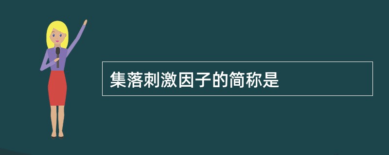 集落刺激因子的简称是