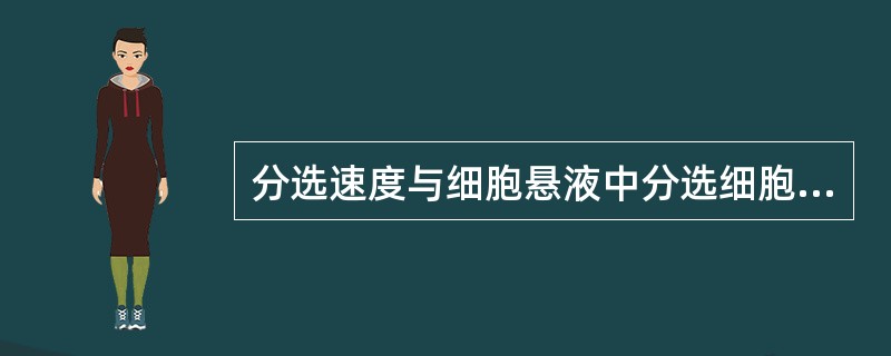 分选速度与细胞悬液中分选细胞的下述哪项直接相关