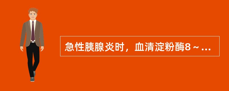 急性胰腺炎时，血清淀粉酶8～12小时开始升高，达到峰值的时间为