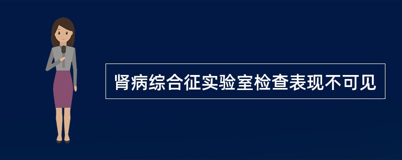 肾病综合征实验室检查表现不可见