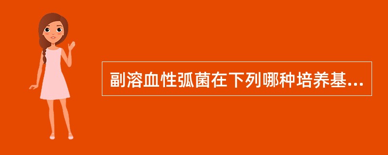 副溶血性弧菌在下列哪种培养基中不生长