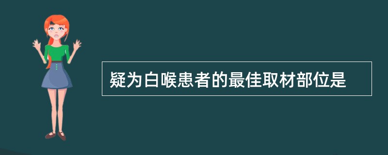 疑为白喉患者的最佳取材部位是