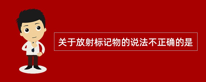 关于放射标记物的说法不正确的是