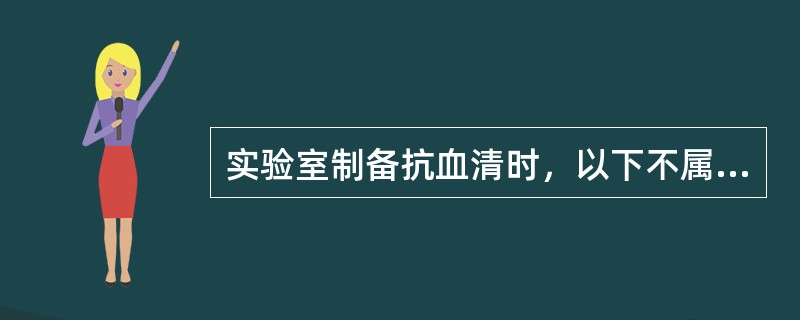 实验室制备抗血清时，以下不属于免疫动物选择的基本要求是