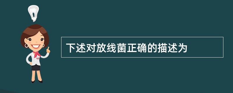 下述对放线菌正确的描述为