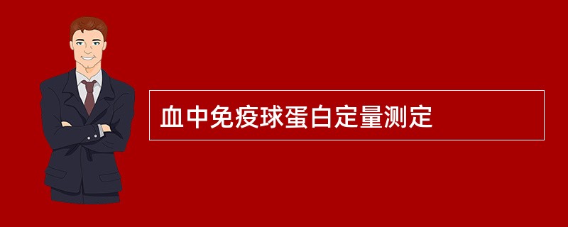 血中免疫球蛋白定量测定