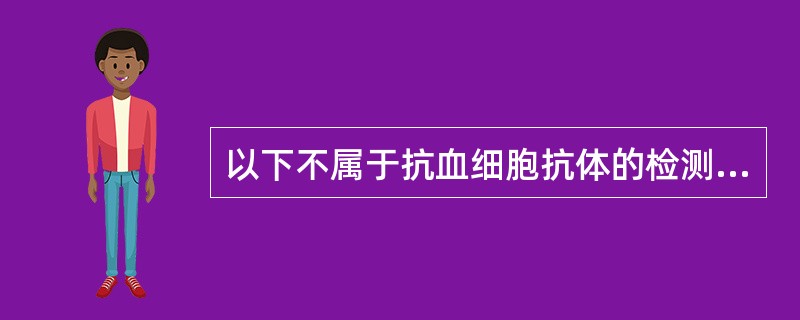 以下不属于抗血细胞抗体的检测方法是