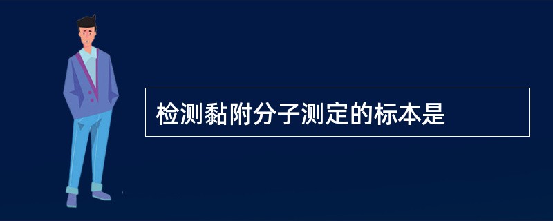 检测黏附分子测定的标本是