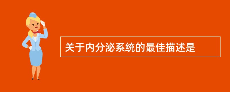 关于内分泌系统的最佳描述是