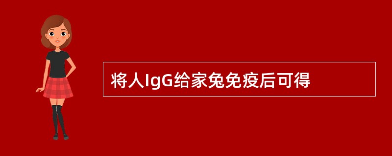 将人IgG给家兔免疫后可得