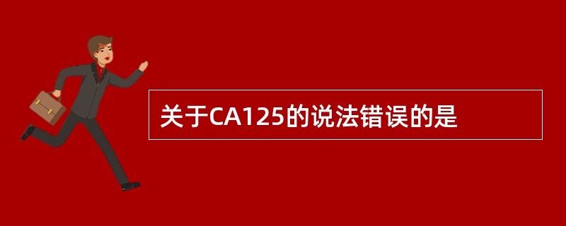 关于CA125的说法错误的是