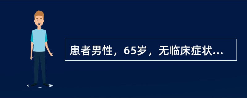 患者男性，65岁，无临床症状，健康查体时发现PSA升高，血清t-PSA为43μg／L，f-PSA为5.2μg／L，f-PSA／t-PSA为12.1%。该患者最可能患的疾病为