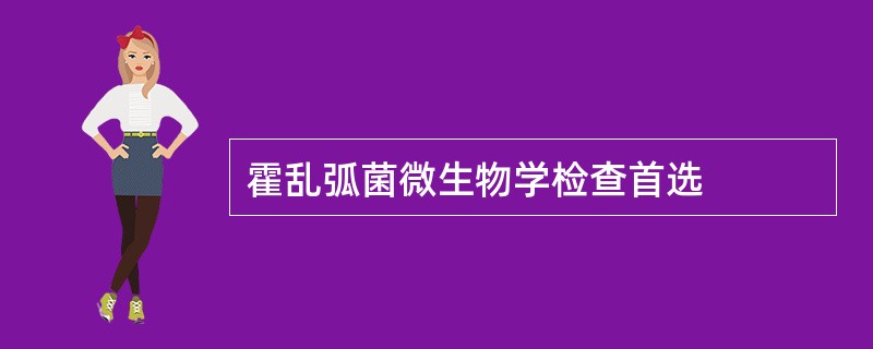 霍乱弧菌微生物学检查首选