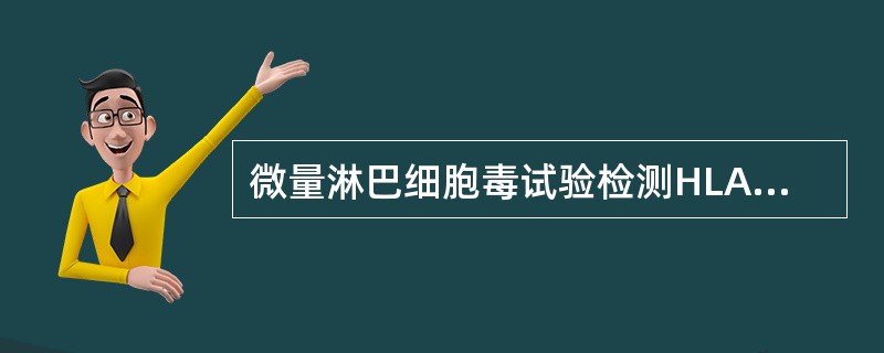 微量淋巴细胞毒试验检测HLA的方法又称为