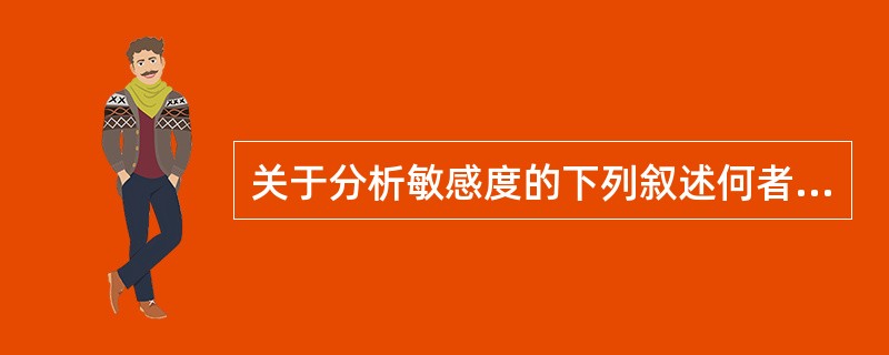 关于分析敏感度的下列叙述何者是不正确的