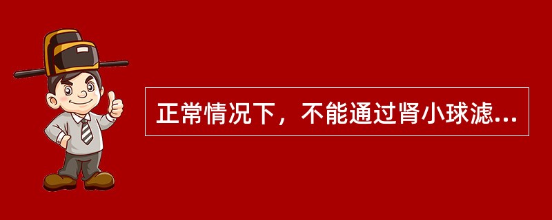 正常情况下，不能通过肾小球滤过膜的物质是