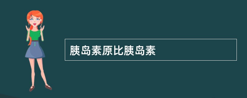 胰岛素原比胰岛素