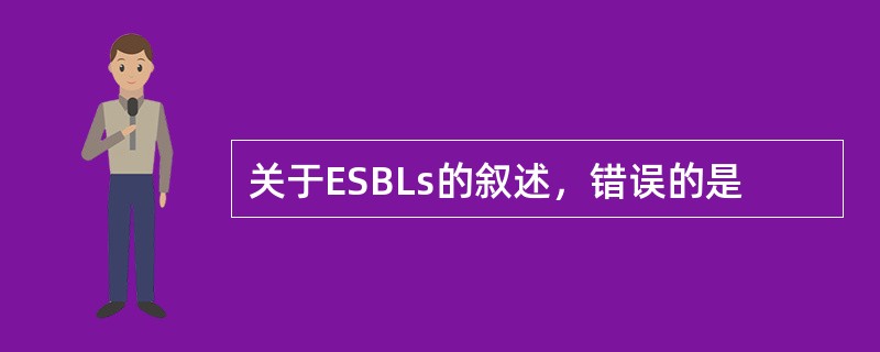 关于ESBLs的叙述，错误的是