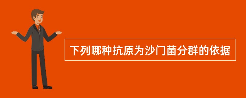 下列哪种抗原为沙门菌分群的依据