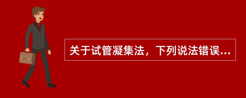 关于试管凝集法，下列说法错误的是