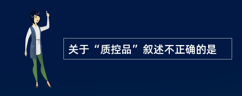 关于“质控品”叙述不正确的是