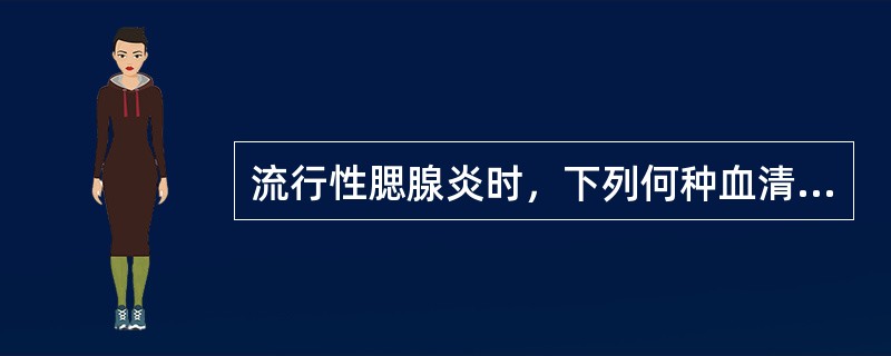 流行性腮腺炎时，下列何种血清酶升高