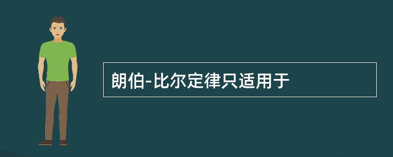 朗伯-比尔定律只适用于