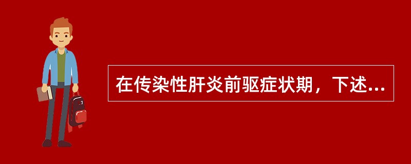 在传染性肝炎前驱症状期，下述哪种血浆酶活性测定最可能异常