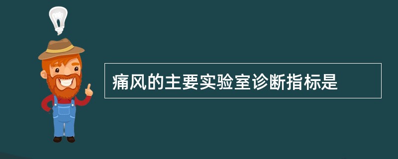 痛风的主要实验室诊断指标是