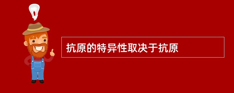 抗原的特异性取决于抗原