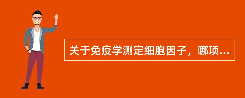 关于免疫学测定细胞因子，哪项是正确的