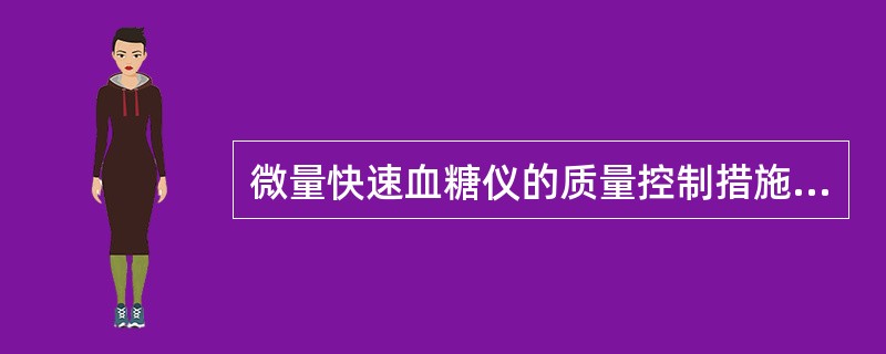 微量快速血糖仪的质量控制措施不包括下述哪一项