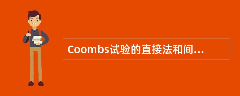 Coombs试验的直接法和间接法的主要区别是