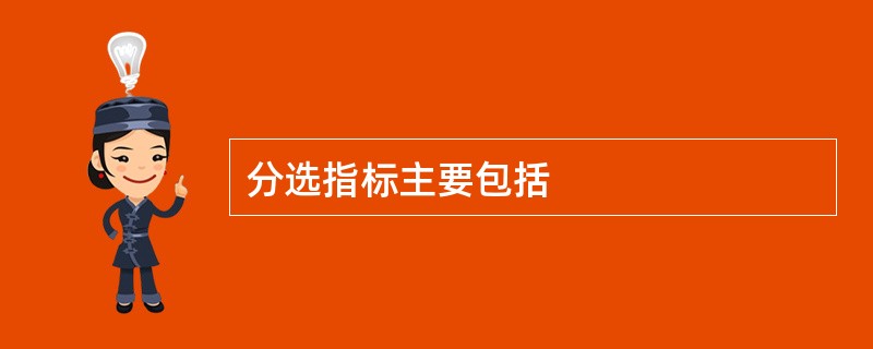 分选指标主要包括