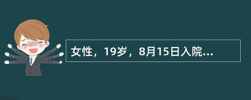 女性，19岁，8月15日入院。1周前由安徽来沪，次日开始发冷、寒战、发热、头痛，体温时高时低，无一定规律性，有出汗。近2天发作1次高热，持续数小时伴头痛，热退后精神佳，可以进食，体温39℃。血象：白细