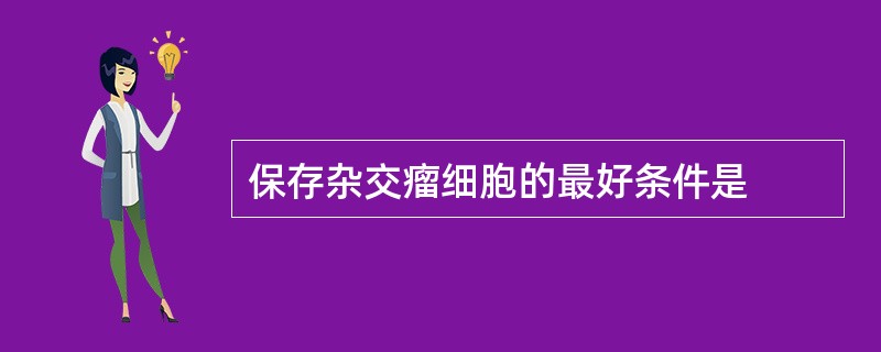 保存杂交瘤细胞的最好条件是