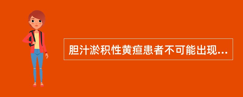 胆汁淤积性黄疸患者不可能出现的实验室检查结果是