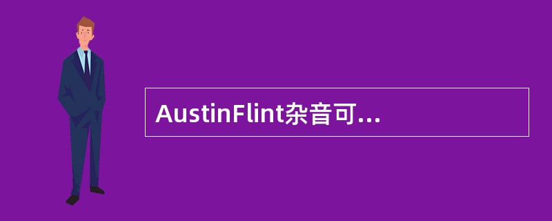 AustinFlint杂音可发生于下列哪种疾病