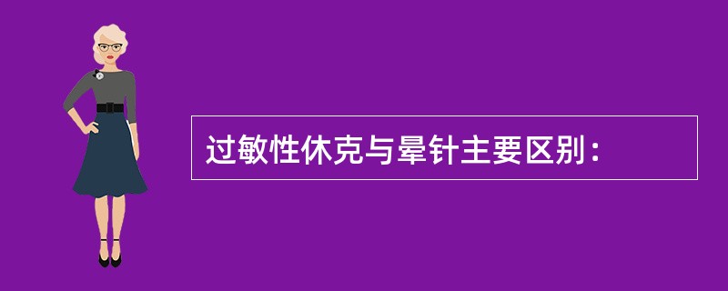 过敏性休克与晕针主要区别：