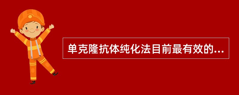 单克隆抗体纯化法目前最有效的方法是