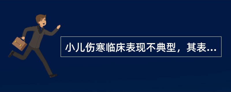 小儿伤寒临床表现不典型，其表现是